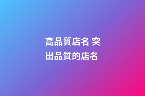 高品質店名 突出品質的店名-第1張-店鋪起名-玄機派